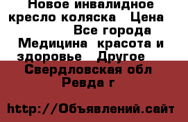 Новое инвалидное кресло-коляска › Цена ­ 10 000 - Все города Медицина, красота и здоровье » Другое   . Свердловская обл.,Ревда г.